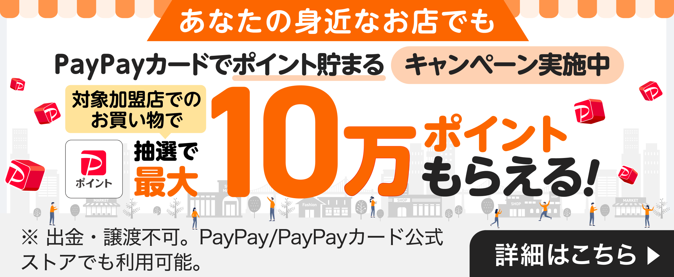 あなたの身近なお店でもポイント貯まる　対象加盟店でのお買い物で抽選最大10万ポイントもらえるキャンペーン実施中